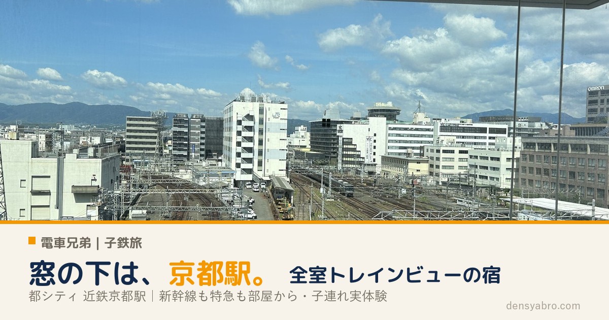 トレインビューホテルに子連れで泊まってみた｜「都シティ 近鉄京都駅」部屋から新幹線も特急も見えた【実体験】