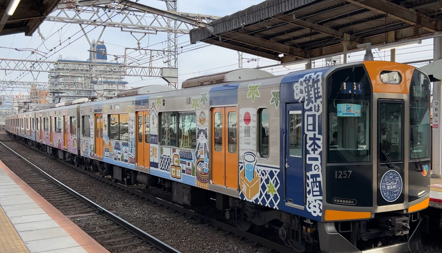 鶴橋駅に乗り入れた阪神電車の「灘五郷」ラッピング車（阪神なんば線からの直通）